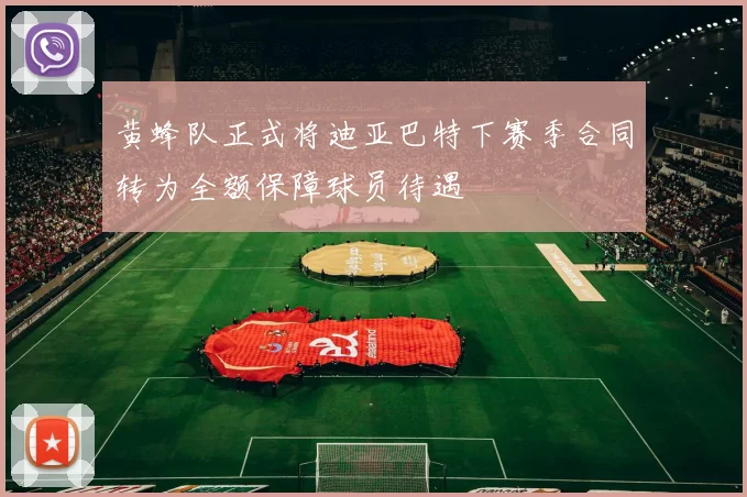 黄蜂队正式将迪亚巴特下赛季合同转为全额保障球员待遇