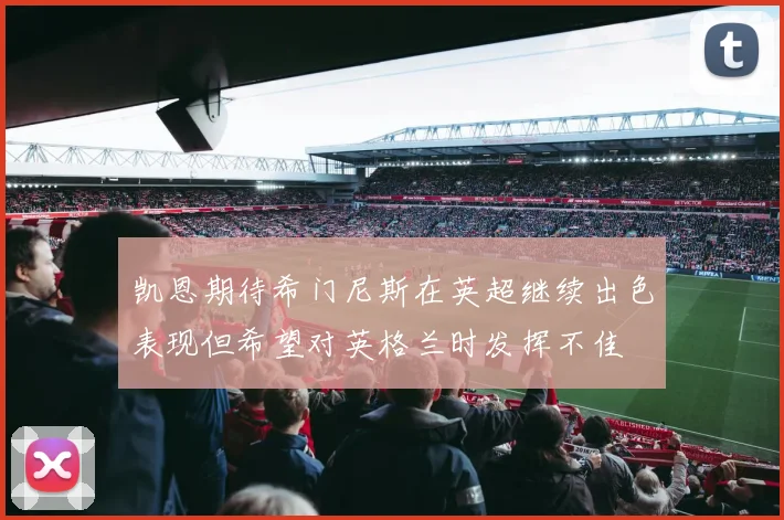 凯恩期待希门尼斯在英超继续出色表现但希望对英格兰时发挥不佳