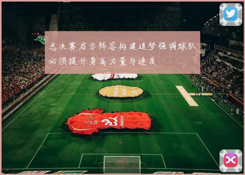 总决赛启示阵容构建追梦强调球队必须提升身高力量与速度